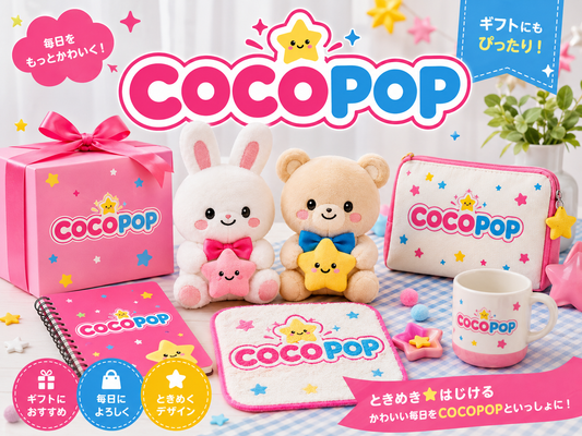 暮らしに、かわいいという彩りを。
